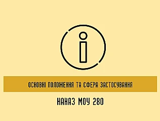 280 Наказ: основні положення та сфера застосування