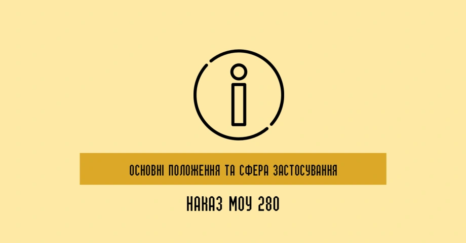 280 Наказ: основні положення та сфера застосування