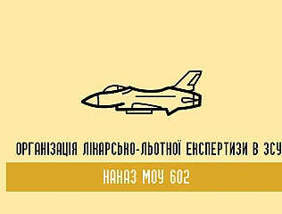 Наказ МОУ 602: організація лікарсько-льотної експертизи в ЗСУ