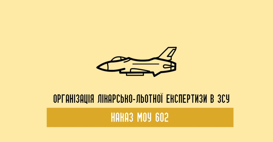 Наказ МОУ 602: організація лікарсько-льотної експертизи в ЗСУ