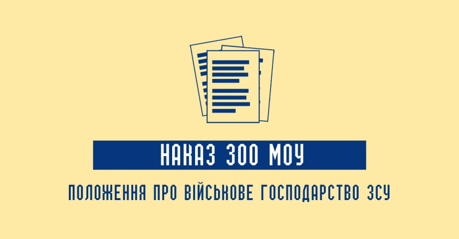 Наказ 300 МОУ: Книга обліку військового (корабельного) господарства ЗСУ