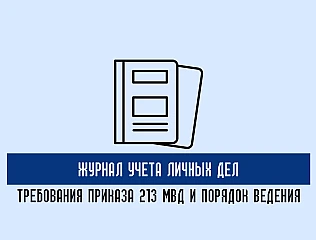 Порядок ведения журнала учета личных дел в соответствии с Приказом 213 МВД 