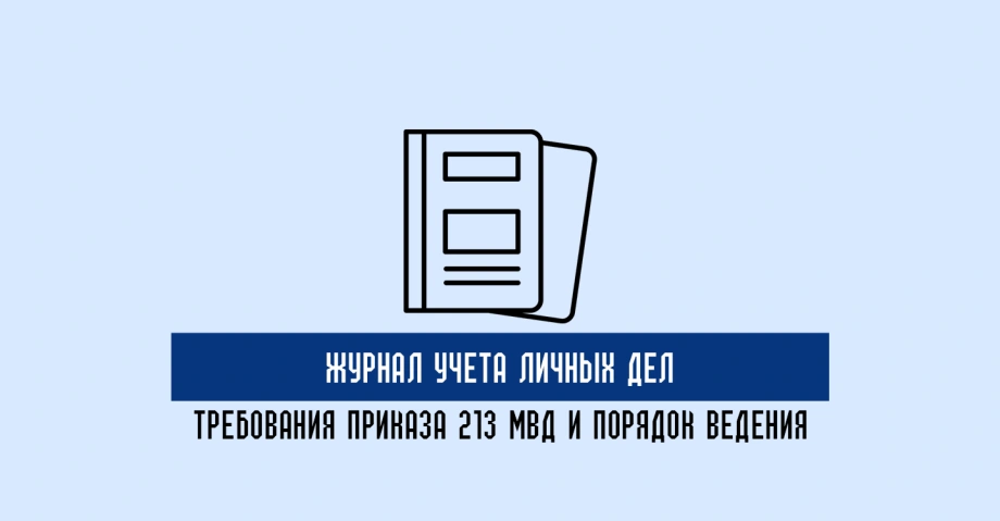 Порядок ведения журнала учета личных дел в соответствии с Приказом 213 МВД