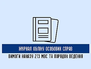 Порядок ведення журналу обліку особових справ відповідно до Наказу 213 МВС