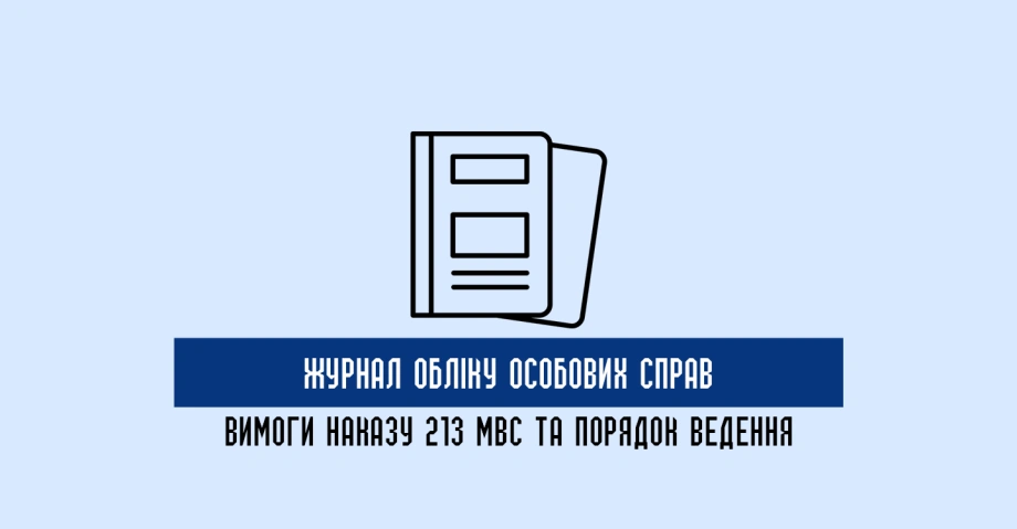 Порядок ведення журналу обліку особових справ відповідно до Наказу 213 МВС