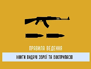 Як правильно вести книгу обліку видачі зброї у підрозділі 