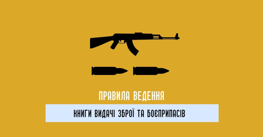 Як правильно вести книгу обліку видачі зброї у підрозділі 