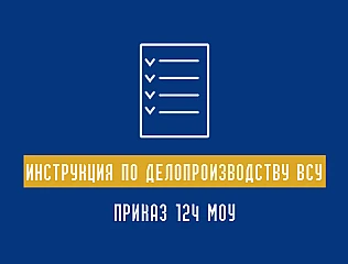 Приказ 124 МОУ: Инструкция по делопроизводству в ВСУ