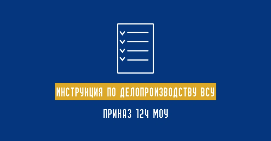 Приказ 124 МОУ: Инструкция по делопроизводству в ВСУ