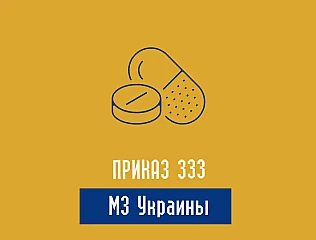 Приказ 333 МЗ Украины