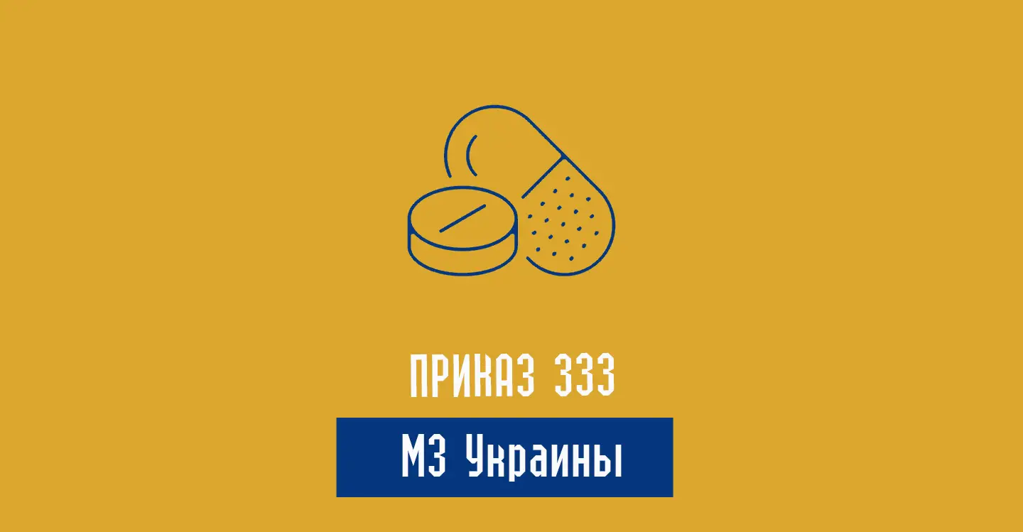 Приказ 333 МЗ Украины