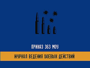 Приказ 363 МОУ и Журнал ведения боевых действий