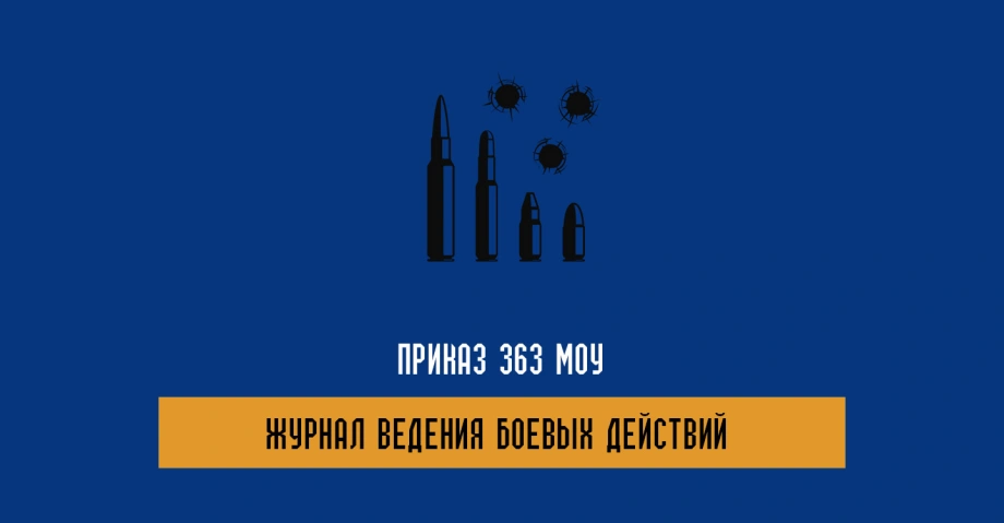 Приказ 363 МОУ и Журнал ведения боевых действий