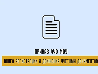 Книга регистрации и движения учетных документов