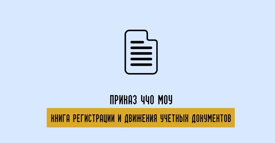 Книга регистрации и движения учетных документов