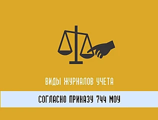 Журналы учета согласно Приказу 744 МОУ: важность соблюдения требований