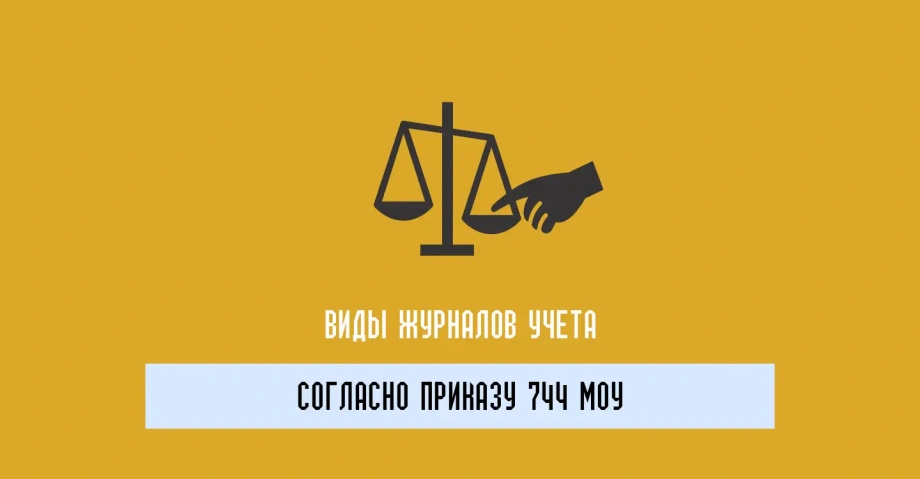 Журналы учета согласно Приказу 744 МОУ: важность соблюдения требований