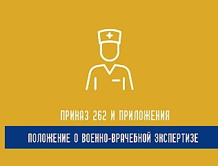 Приказ 262 и Приложения к Положению о военно-врачебной экспертизе