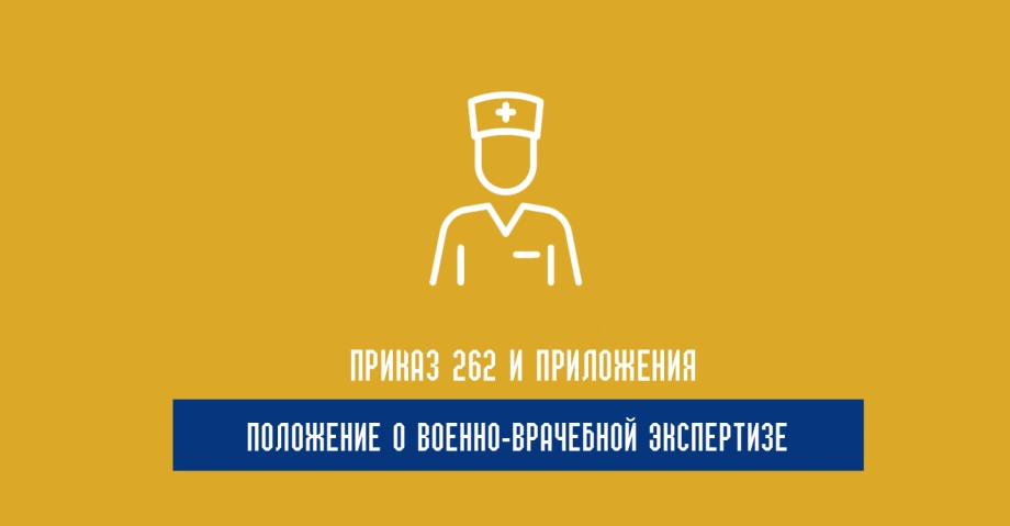Приказ 262 и Приложения к Положению о военно-врачебной экспертизе