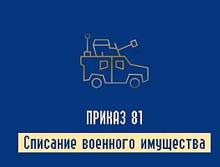 Приказ 81 о списании военного имущества