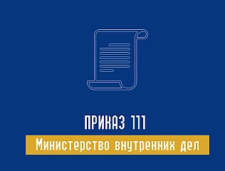 Приказ 111 Министерства внутренних дел