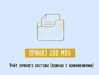 Приказ МОУ 280 с изменениями