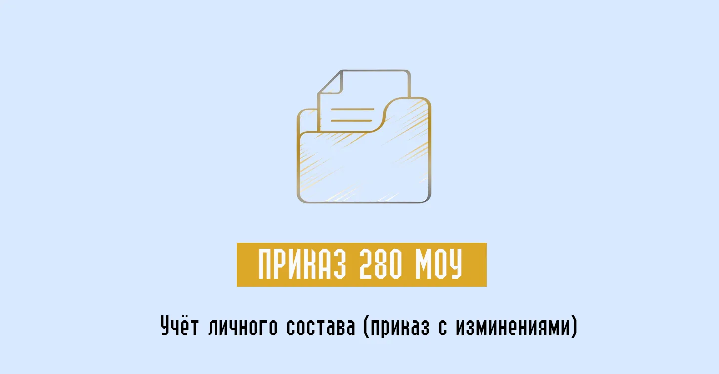 Приказ МОУ 280 с изменениями