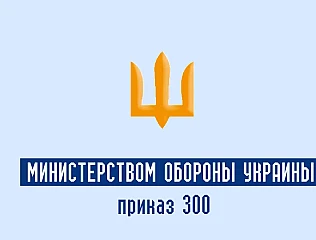 Приказ 300 Министерством обороны Украины