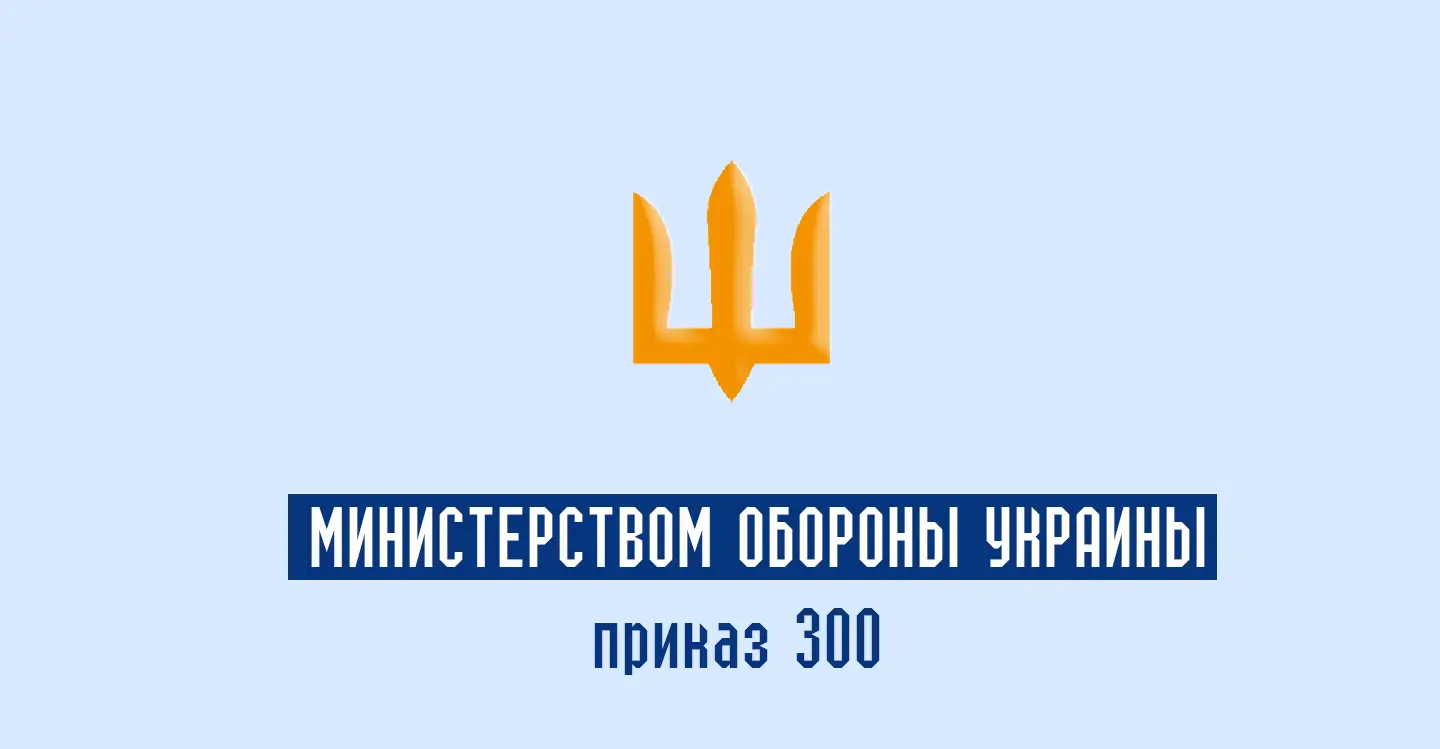 Приказ 300 Министерством обороны Украины