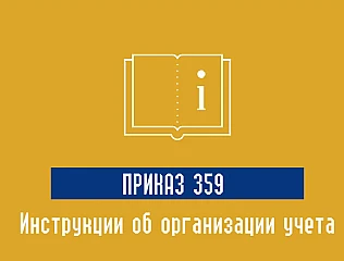 Приказ 359 МОУ