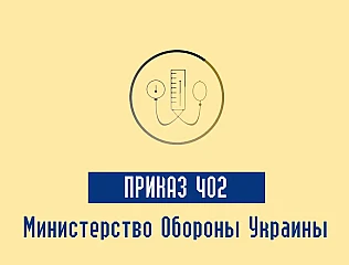 Минобороны Приказ 402