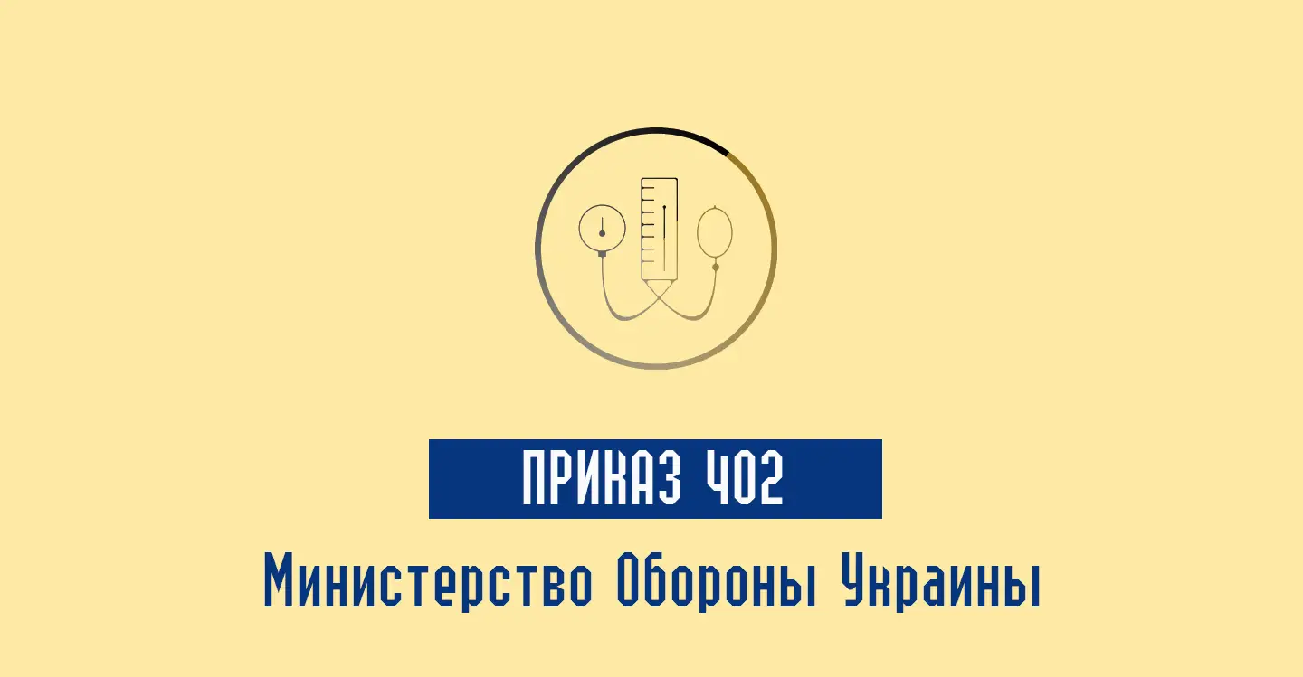 Минобороны Приказ 402