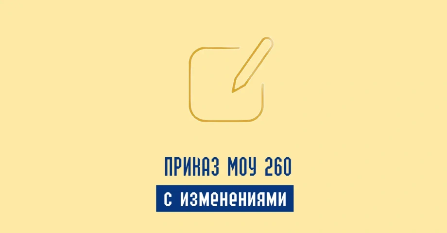 Приказ 260 МОУ с изменениями
