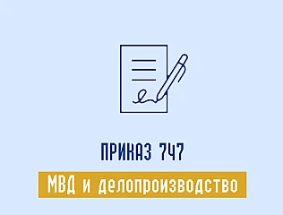 Приказ МВД 747 от 23.08.2012