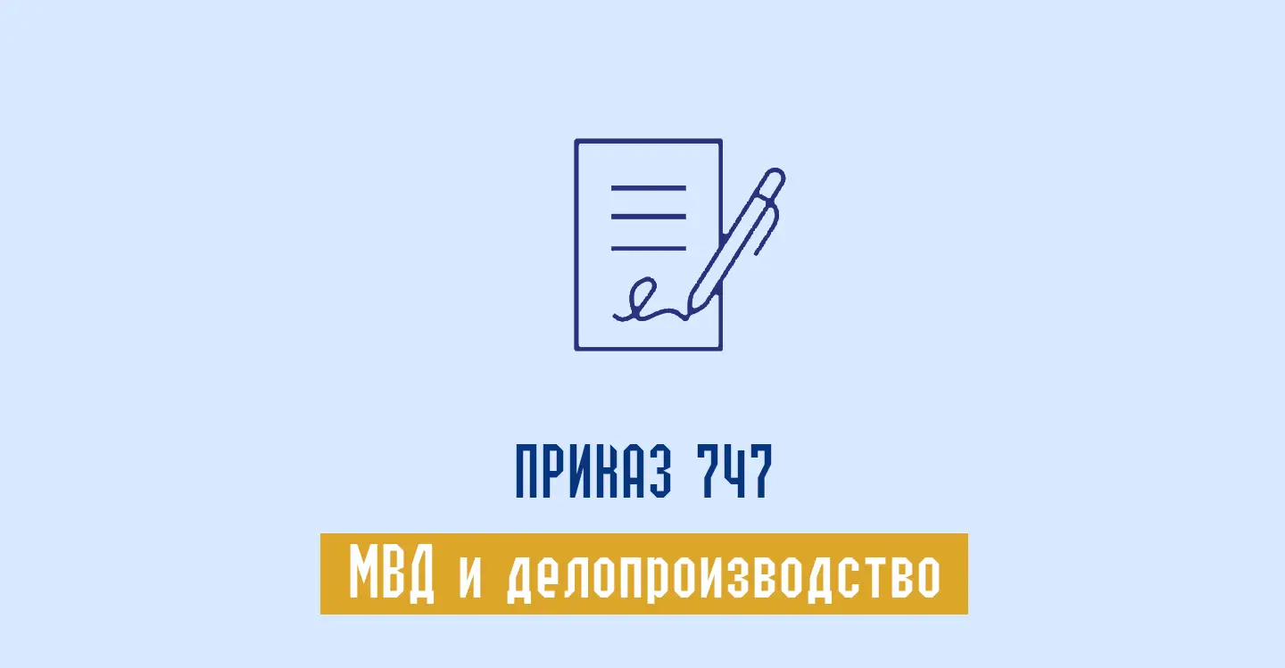 Приказ МВД 747 от 23.08.2012