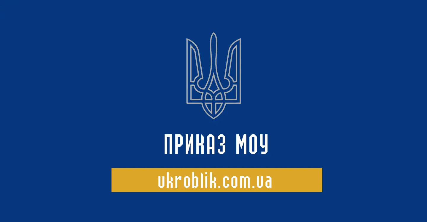 Приказы МОУ на www.ukroblik.com.ua