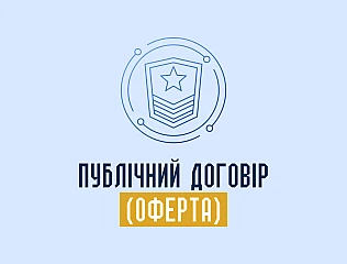 Публічний договір (оферта)