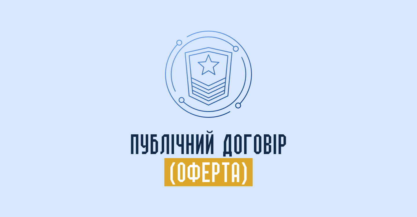 Публічний договір (оферта)