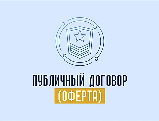 Публичный договор (оферта)