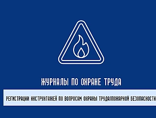 Журналы по охране труда: контроль требований безопасности и учета документации