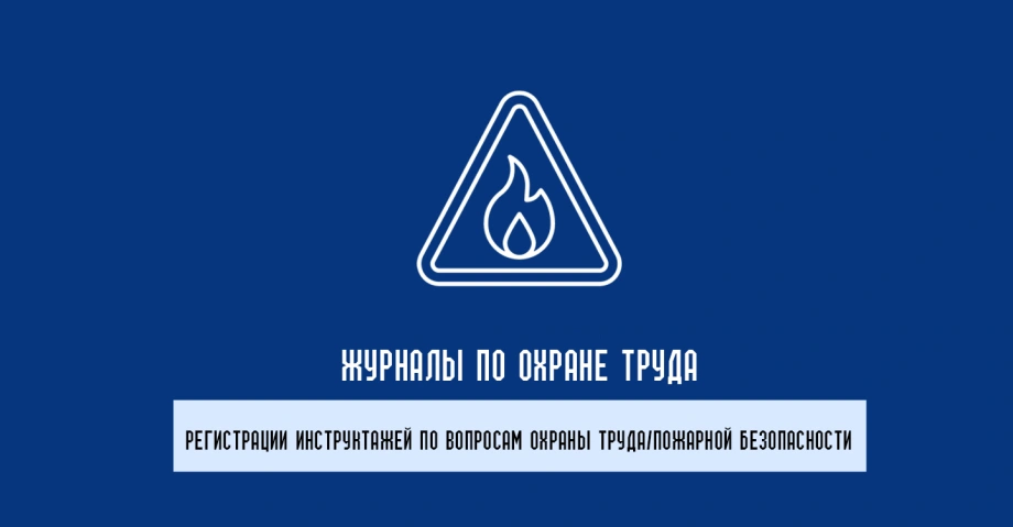 Журналы по охране труда: контроль требований безопасности и учета документации