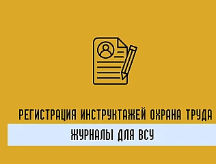 Журналы по охране труда - необходимая документация для учета