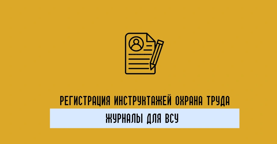 Журналы по охране труда - необходимая документация для учета