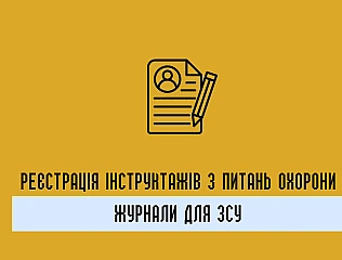 Журнали з охорони праці - необхідна документація для обліку