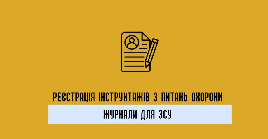 Журнали з охорони праці - необхідна документація для обліку