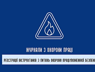 Журнали з охорони праці: контроль вимог безпеки та обліку документації