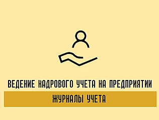 Журнал учета личных дел: ведение кадрового учета на предприятии