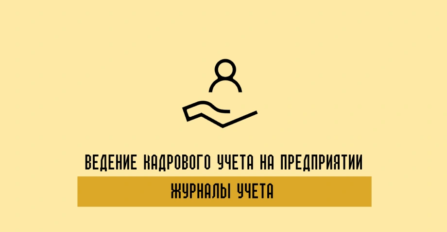 Журнал учета личных дел: ведение кадрового учета на предприятии