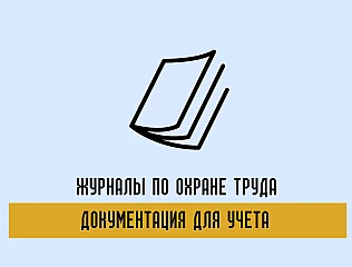 Журналы по охране труда – все для учета