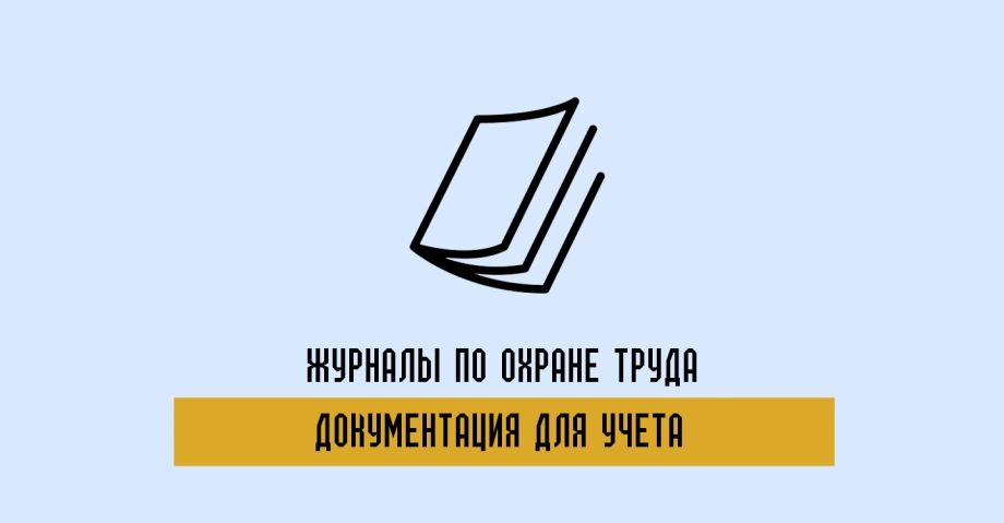 Журналы по охране труда – все для учета